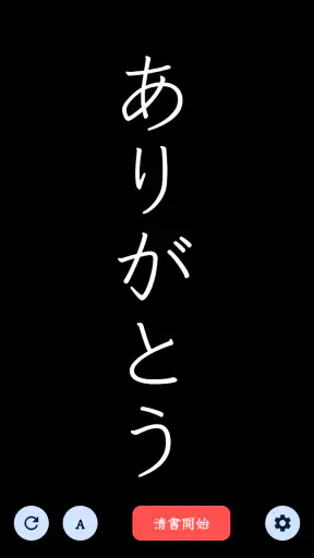 The 清書 - 文字をなぞって綺麗に書ける - screenshot 8