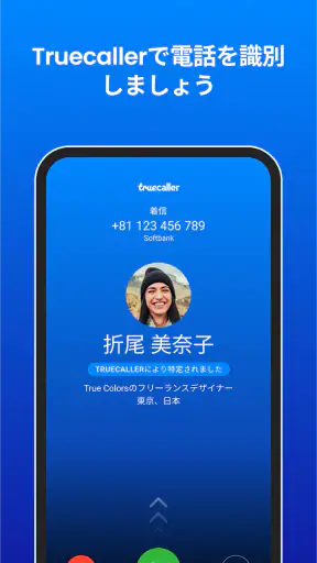 Truecaller: 迷惑電話・詐欺電話ブロック screenshot 1