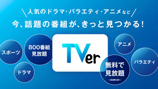 TVer(ティーバー) 民放公式テレビ配信サービス screenshot 4