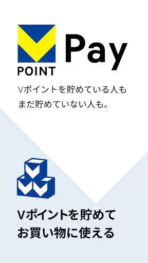VポイントPay screenshot 1