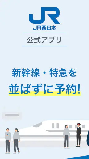 WESTER - JR西日本公式アプリ screenshot 1