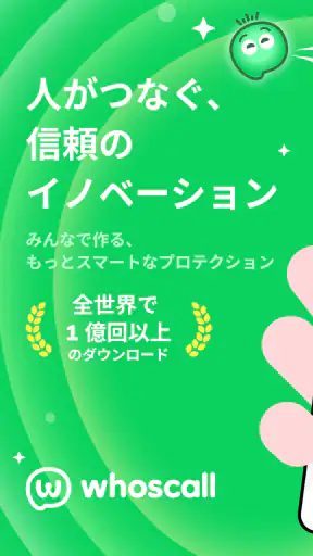 Whoscall：あなたとつくる、より安全な世界 screenshot 1