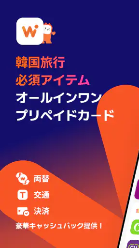 WOWPASS: キャッシュレスで韓国旅行 screenshot 9