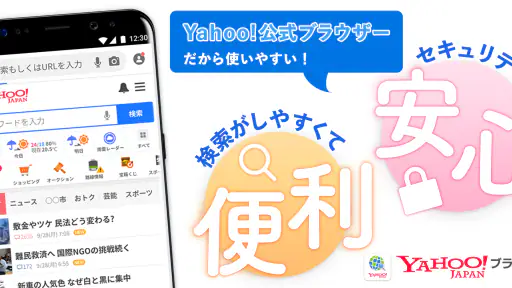 Yahoo!ブラウザー 悪質サイトを遮断、完全無料 screenshot 1