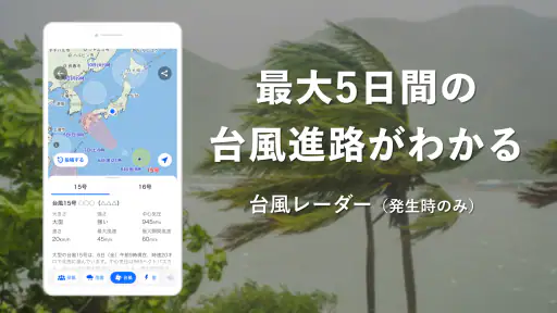 Yahoo!天気 - 雨雲や台風の接近がわかる天気予報アプリ screenshot 4