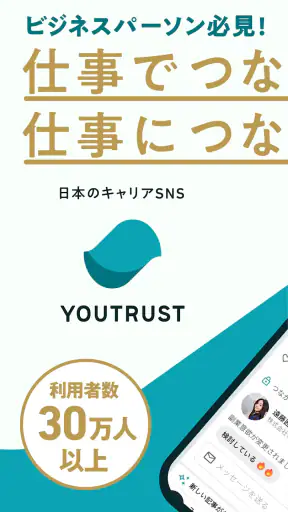 仕事専用SNS YOUTRUST（ユートラスト） screenshot 1