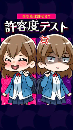 あなたは許せる?許容度テスト screenshot 1