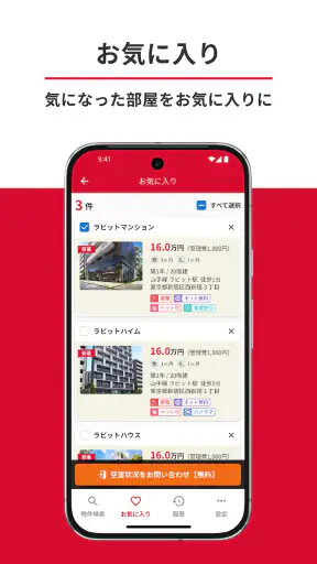 いい部屋ネット 賃貸物件検索・お部屋探し・家探し公式アプリ screenshot 7