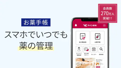 いつでもアイン薬局 お薬手帳でくすりの管理！処方箋送信で時短 screenshot 1