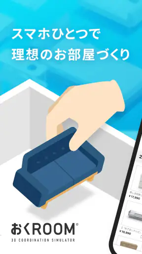 おくROOM - 3D間取り&家具配置シミュレーター screenshot 1