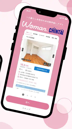 お部屋探しはWoman.CHINTAI 女性の物件検索アプリ screenshot 2