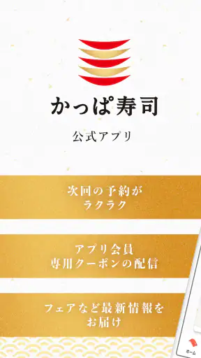 かっぱ寿司公式アプリ screenshot 1