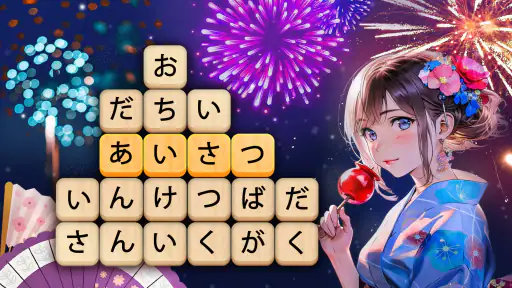 かなかなクリア - 仮名と四字熟語消しゲーム,脳トレゲーム screenshot 1