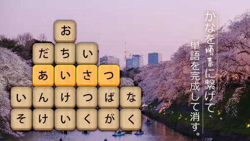 かなかなクリア - 仮名と四字熟語消しゲーム,脳トレゲーム screenshot 7