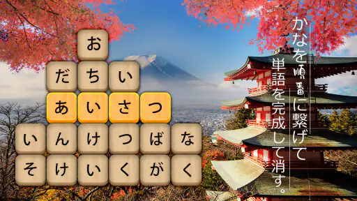 かなかなクリア - 仮名と四字熟語消しゲーム,脳トレゲーム screenshot 8