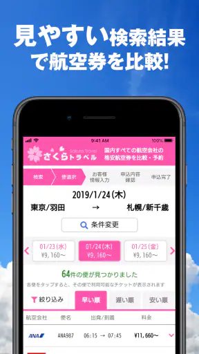 さくらトラベル:国内格安航空券の予約アプリ screenshot 11