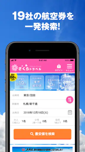さくらトラベル:国内格安航空券の予約アプリ screenshot 6