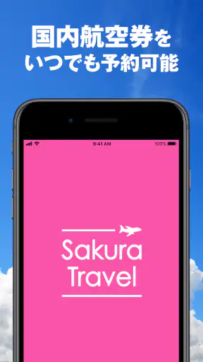 さくらトラベル:国内格安航空券の予約アプリ screenshot 9