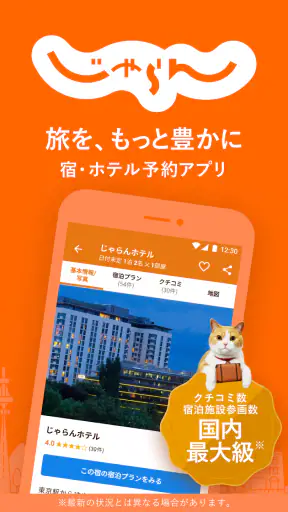 じゃらん ホテル検索/宿泊予約 screenshot 1