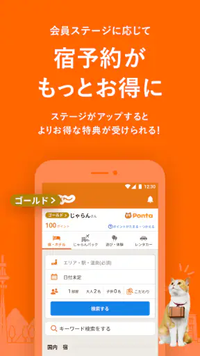 じゃらん ホテル検索/宿泊予約 screenshot 2