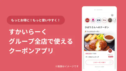 すかいらーくアプリ screenshot 1