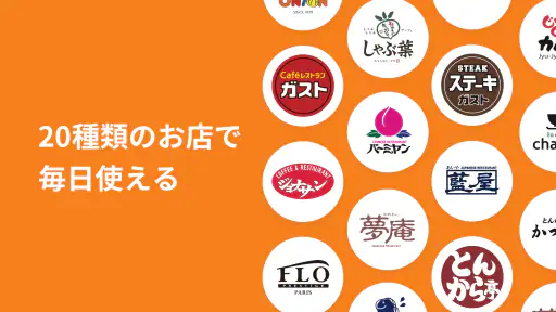 すかいらーくアプリ screenshot 2