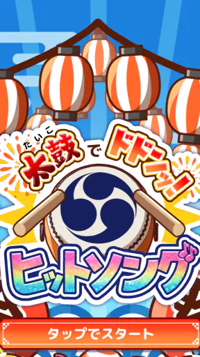 たいこでヒットソング-ストレス発散音ゲー・太鼓の達人・バンド screenshot 5