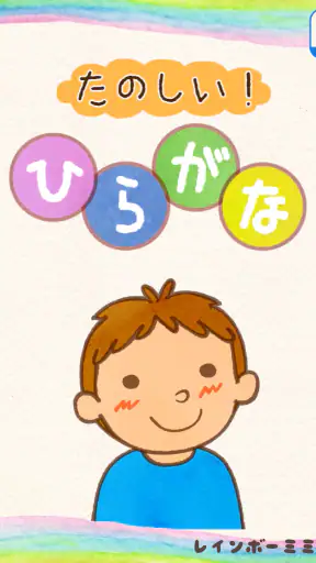 たのしい！ひらがな screenshot 11