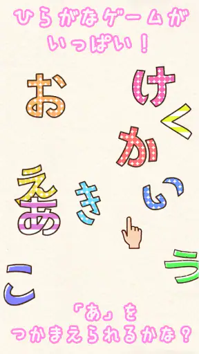 たのしい！ひらがな screenshot 3