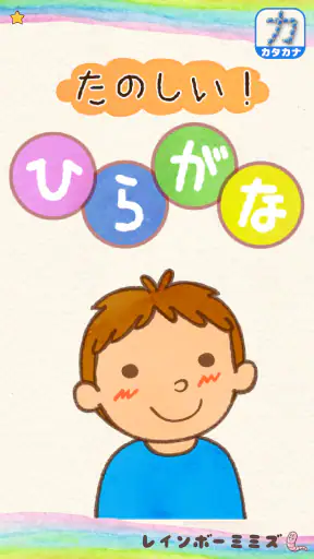 たのしい！ひらがな screenshot 6