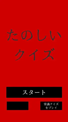 たのしいクイズ ｜ホラー・謎解き・推理・難問・一般常識ゲーム screenshot 4