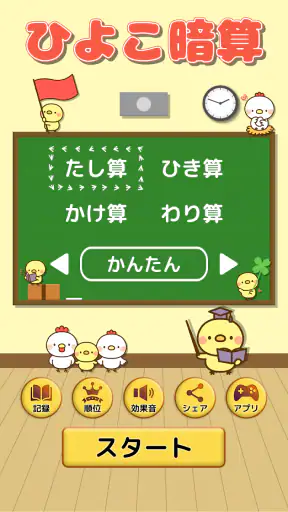 ひよこ暗算: 計算ゲーム 算数 そろばん 脳トレ 四則演算 screenshot 6