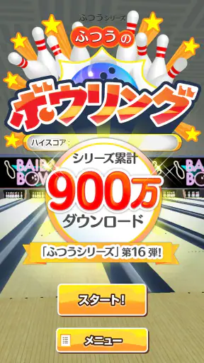 ふつうのボウリング 簡単暇つぶしボーリングゲーム screenshot 10