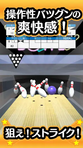 ふつうのボウリング 簡単暇つぶしボーリングゲーム screenshot 2