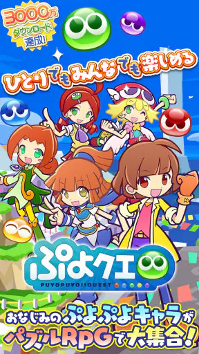 ぷよぷよ!!クエスト(ぷよクエ) 楽しい!爽快パズルゲーム screenshot 7
