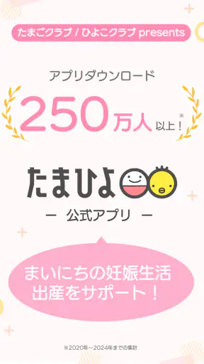 まいにちのたまひよ-妊娠・出産・育児期に毎日役立つアプリ screenshot 1