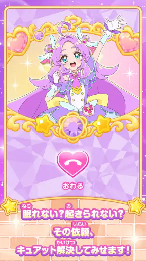 もしもし！プリキュアでんわ screenshot 2