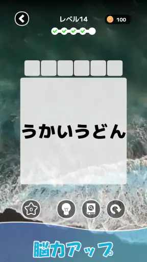 もじそーと - 言葉の脳トレパズル screenshot 11