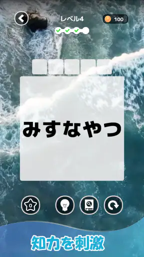 もじそーと - 言葉の脳トレパズル screenshot 4