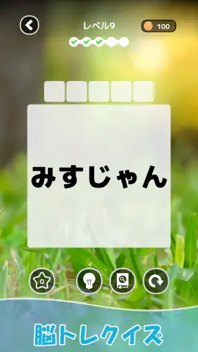 もじそーと - 言葉の脳トレパズル screenshot 8