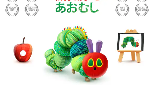 わたしのはらぺこあおむし screenshot 6
