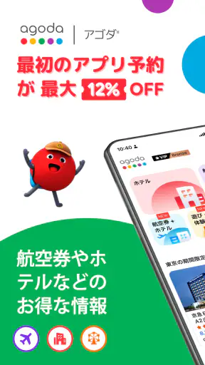 アゴダ®：ホテル、航空券、アクティビティの予約 screenshot 1