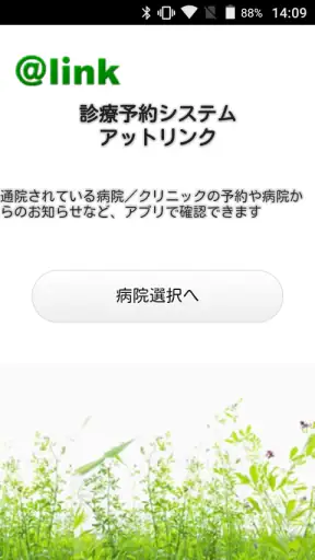 アットリンク - 診療予約 screenshot 1