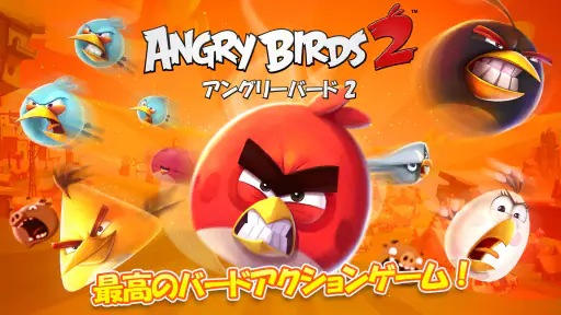 アングリーバード 2 (Angry Birds 2) screenshot 2