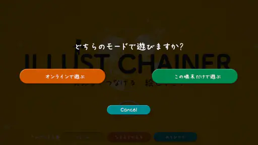 イラストチェイナー - 絵しりとりオンラインお絵かきゲーム screenshot 4
