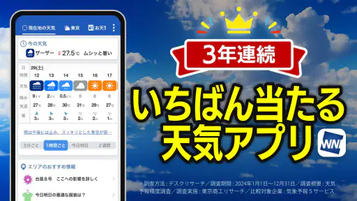 ウェザーニュース 天気・雨雲レーダー・台風の天気予報アプリ screenshot 1