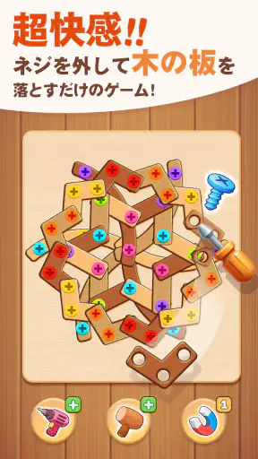 ネジパズル: 脳トレ ウッド パズル - 人気 ネジ ゲーム screenshot 1