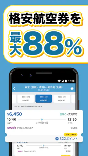 エアトリ:格安航空券を検索・比較 screenshot 2