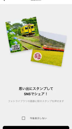エキタグ | デジタル 駅スタンプアプリ screenshot 11