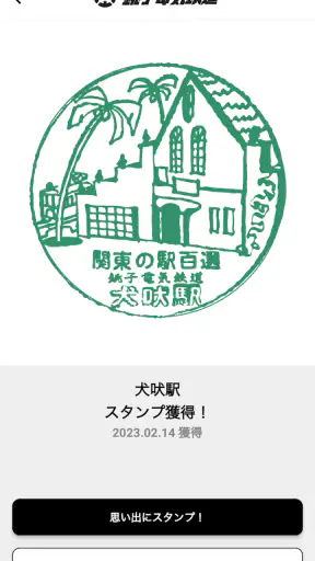 エキタグ | デジタル 駅スタンプアプリ screenshot 4